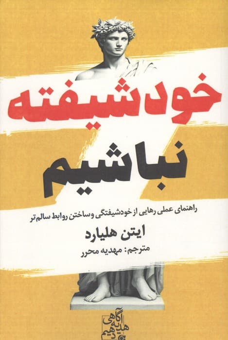 خود شیفته نباشیم (راهنمای عملی رهایی از خودشیفتگی و ساختن روابط سالم تر)