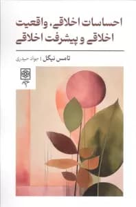 احساسات اخلاقی،واقعیت اخلاقی و پیشرفت اخلاقی