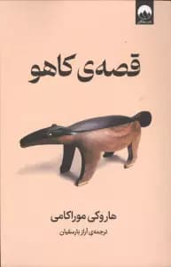 قصه کاهو