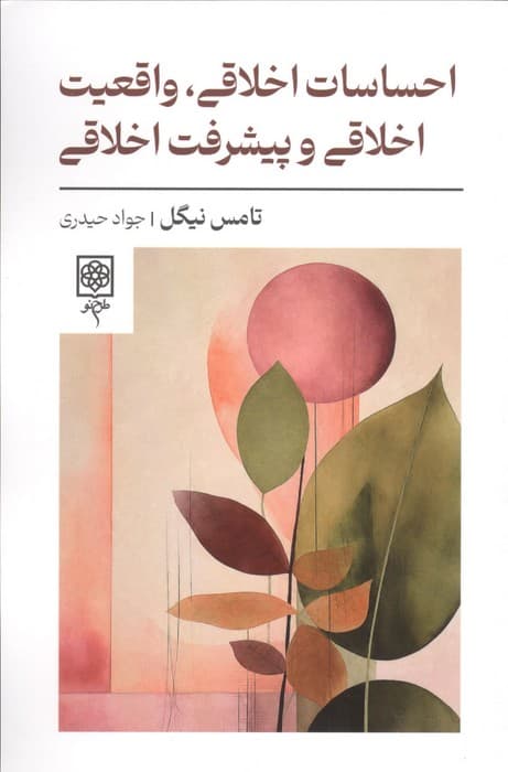 احساسات اخلاقی،واقعیت اخلاقی و پیشرفت اخلاقی