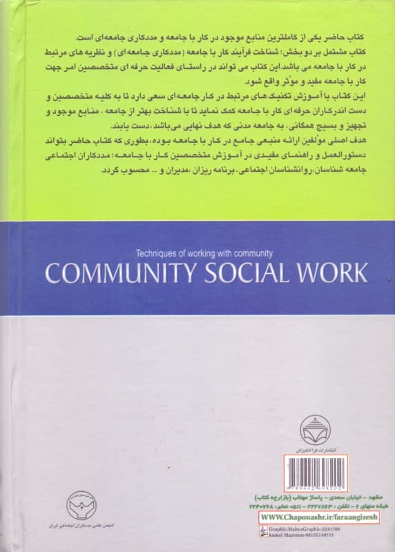 مددکاری جامعه‌ای (تکنیک‌های کار با جامعه)