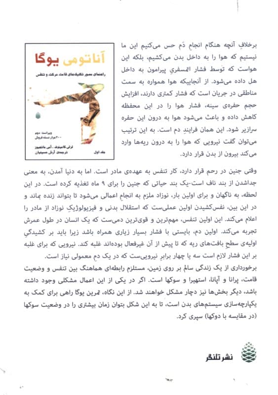 آناتومی یوگا (راهنمای مصور تکنیک‌های قامت حرکت و نفس)