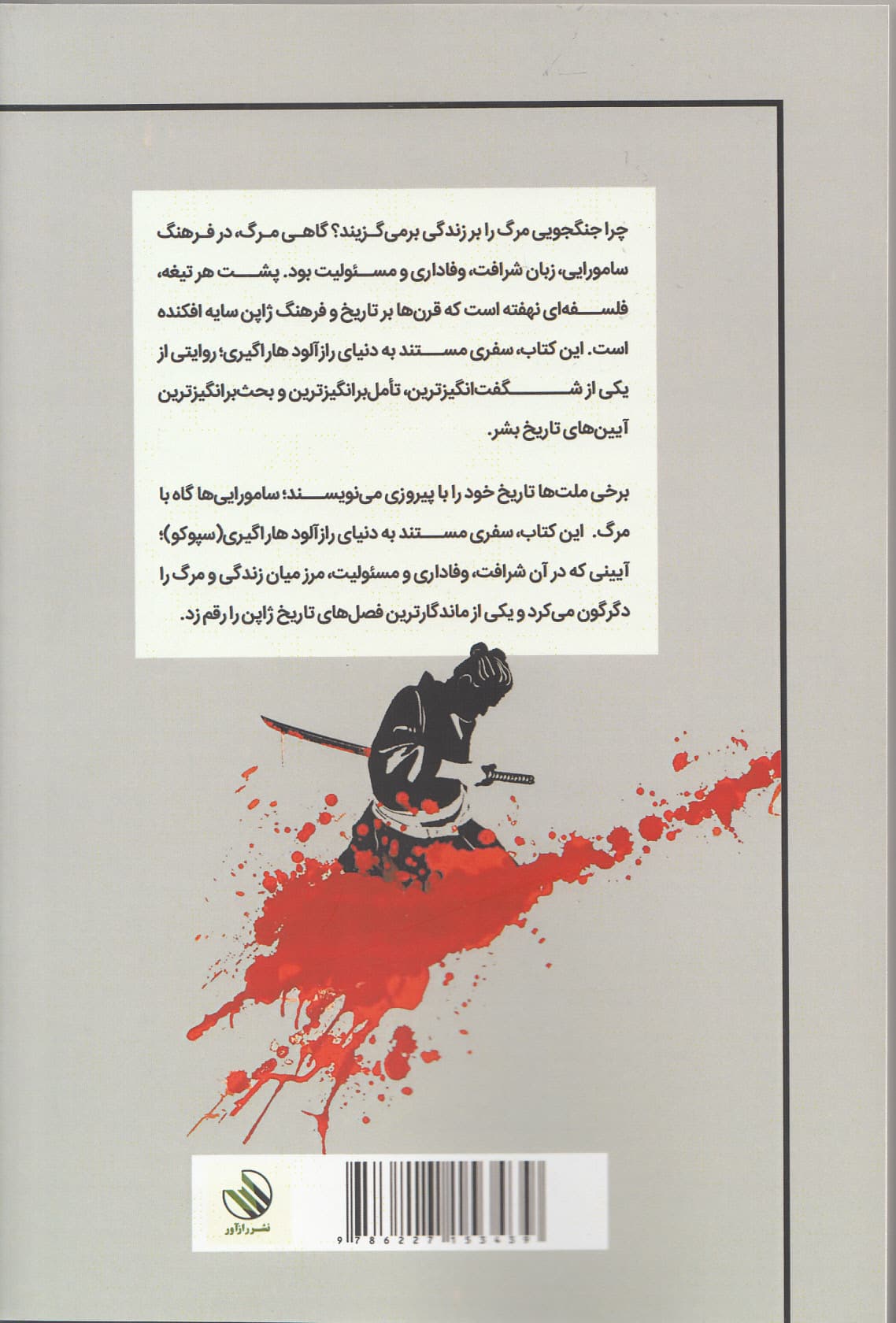 هاراگیری (آیین مرگ شرافت و آخرین افتخار سامورایی)