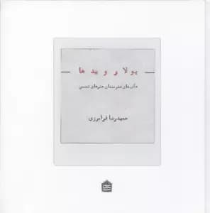 پولارویدها