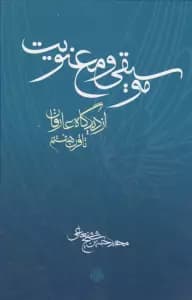 موسیقی و معنویت (از دیدگاه عارفان تا قرن هشتم)