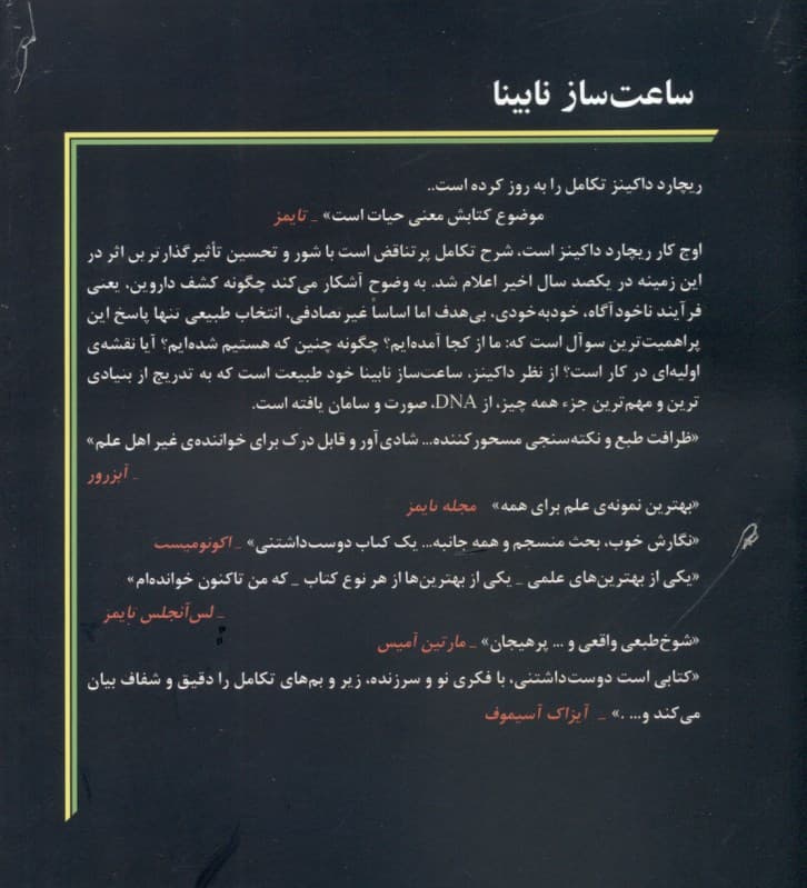 ساعت‌ساز نابینا