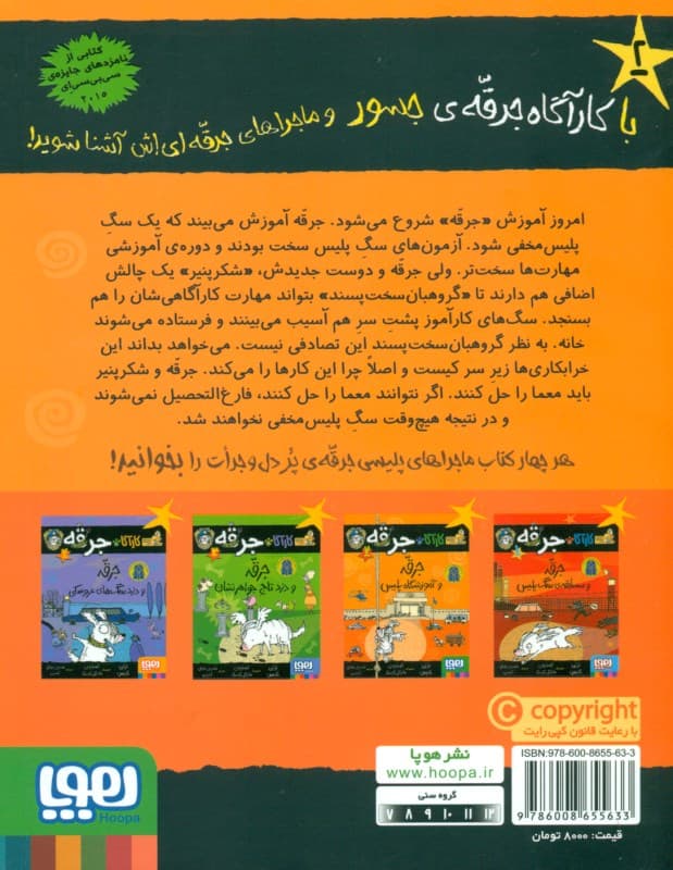 جرقه و آموزشگاه پلیس (کارآگاه جرقه 2)