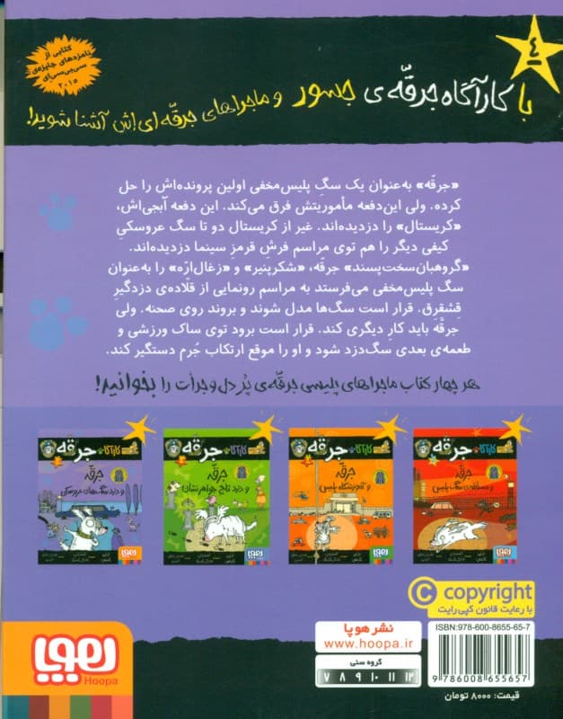 جرقه و دزد سگ‌های عروسکی (کارآگاه جرقه 4)