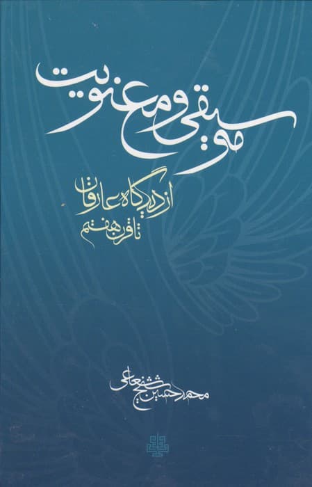 موسیقی و معنویت (از دیدگاه عارفان تا قرن هشتم)