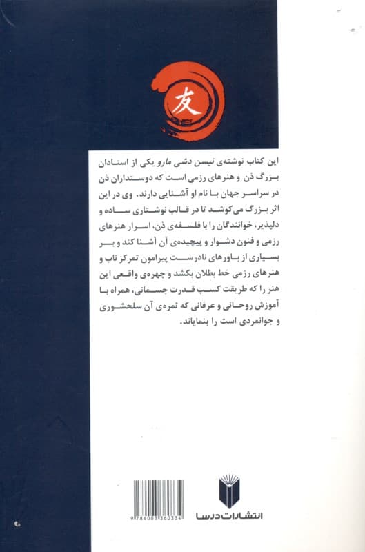 مراقبه ذن و طریقت هنرهای رزمی