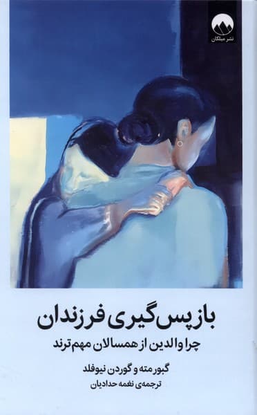 باز‌پس‌گیری فرزندان ( چرا والدین از همسالان مهم‌ترند)