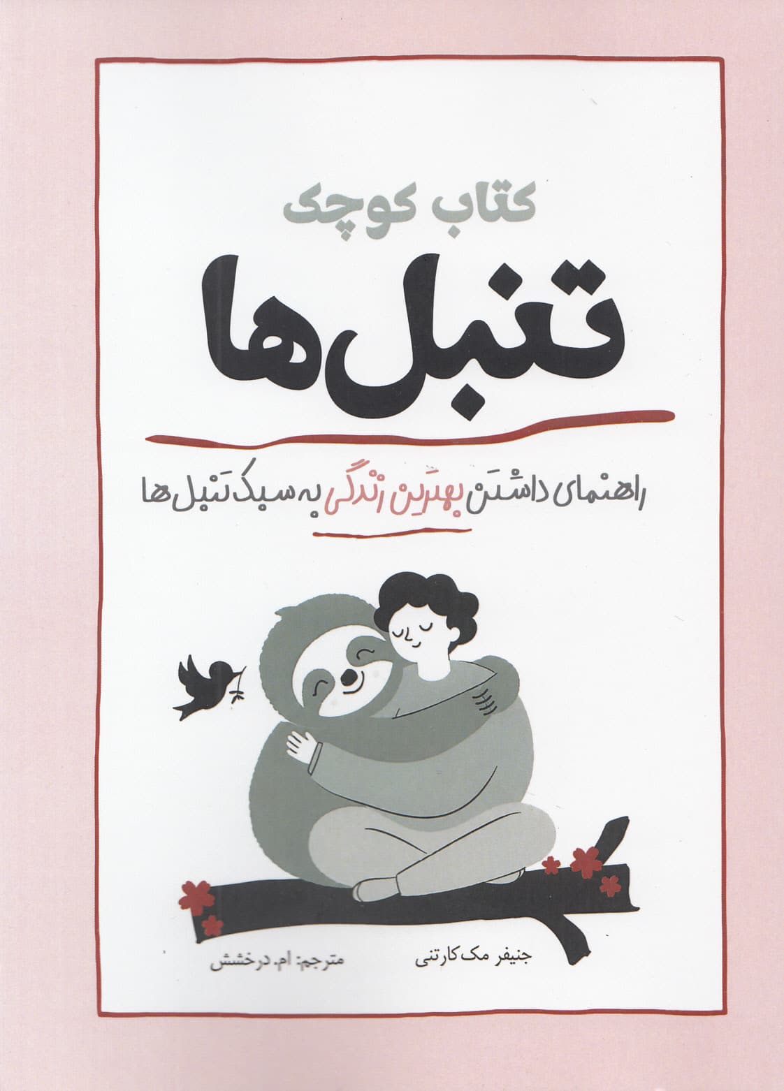 کتاب کوچک تنبل‌ها (راهنمای داشتن بهترین زندگی به سبک تنبل‌ها)