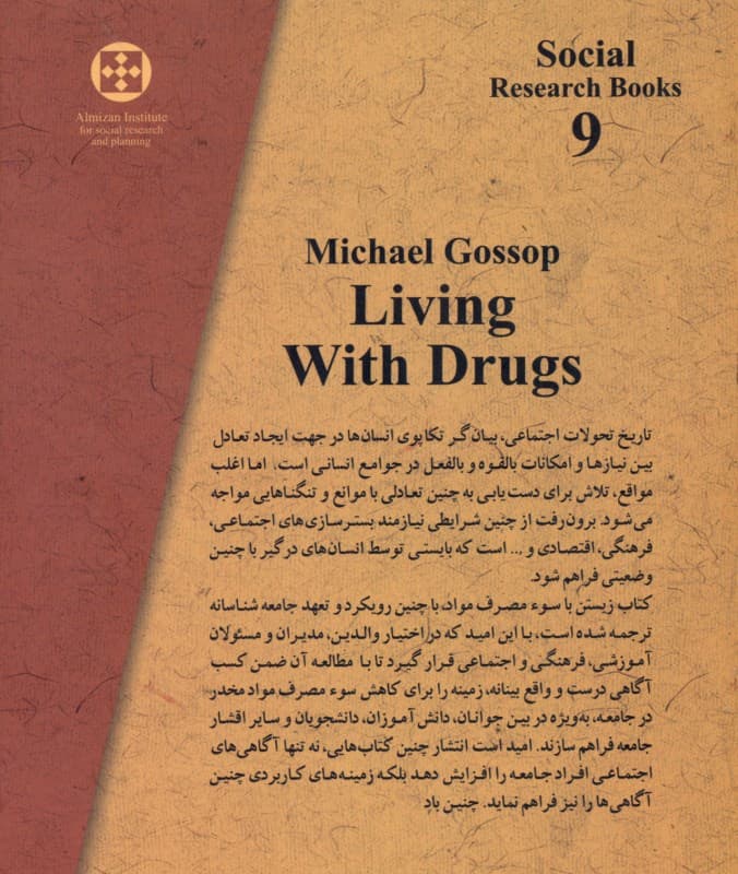 جامعه‌شناسی اعتیاد (زیستن با سوء مصرف مواد مخدر)