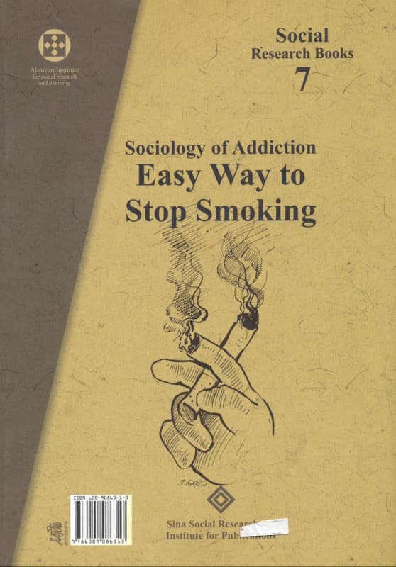 ترک آسان سیگار (جامعهشناسی اعتیاد)