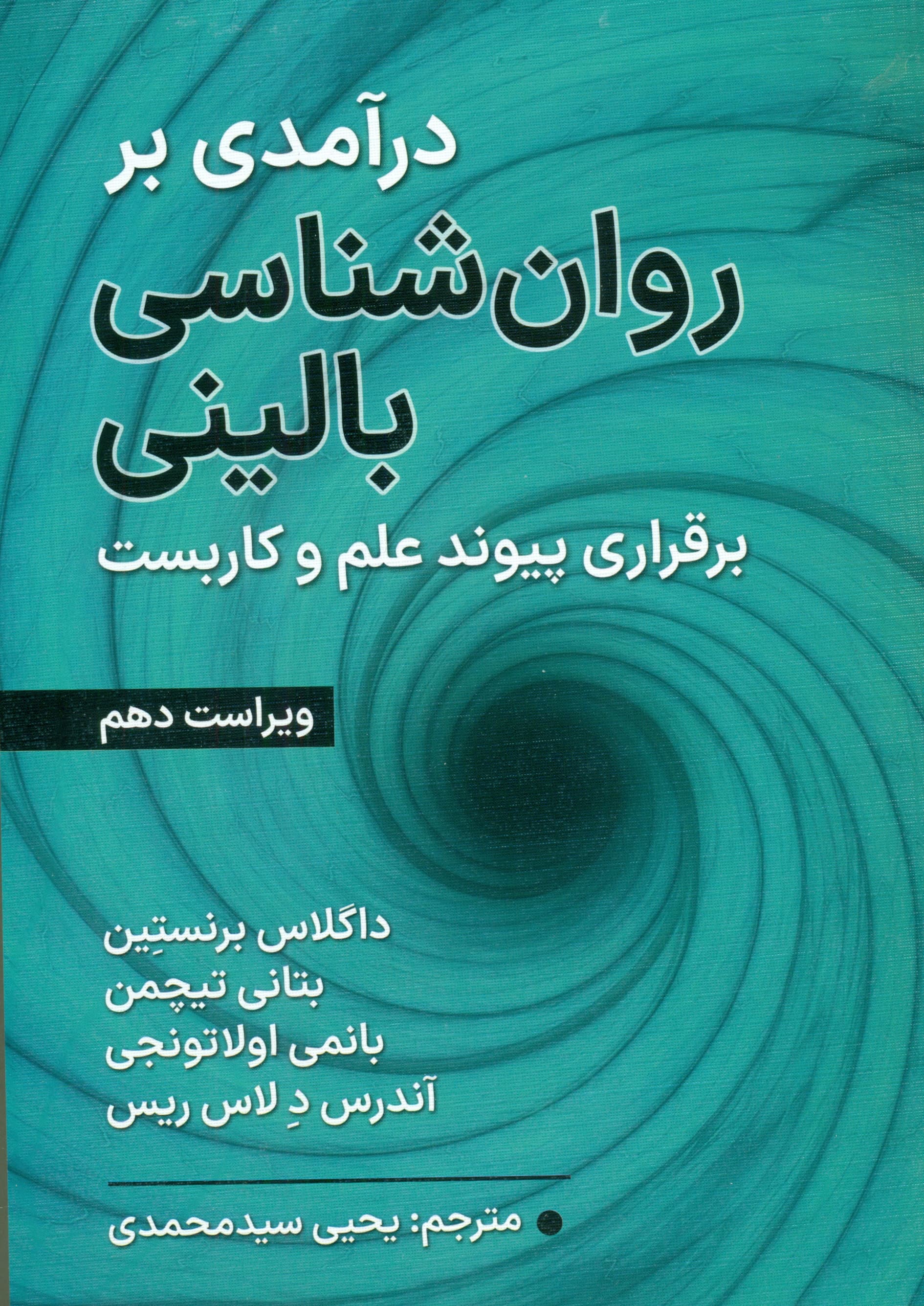 درآمدی بر روانشناسی بالینی (برقراری پیوند علم و کاربست) ویراست دهم