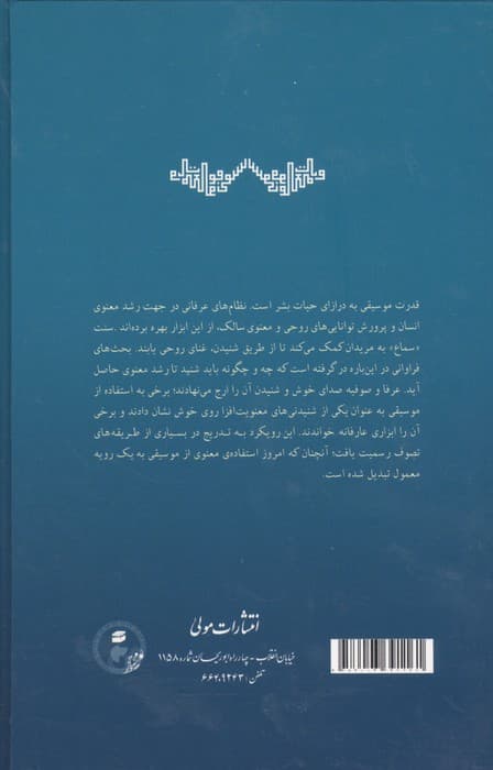 موسیقی و معنویت (از دیدگاه عارفان تا قرن هشتم)