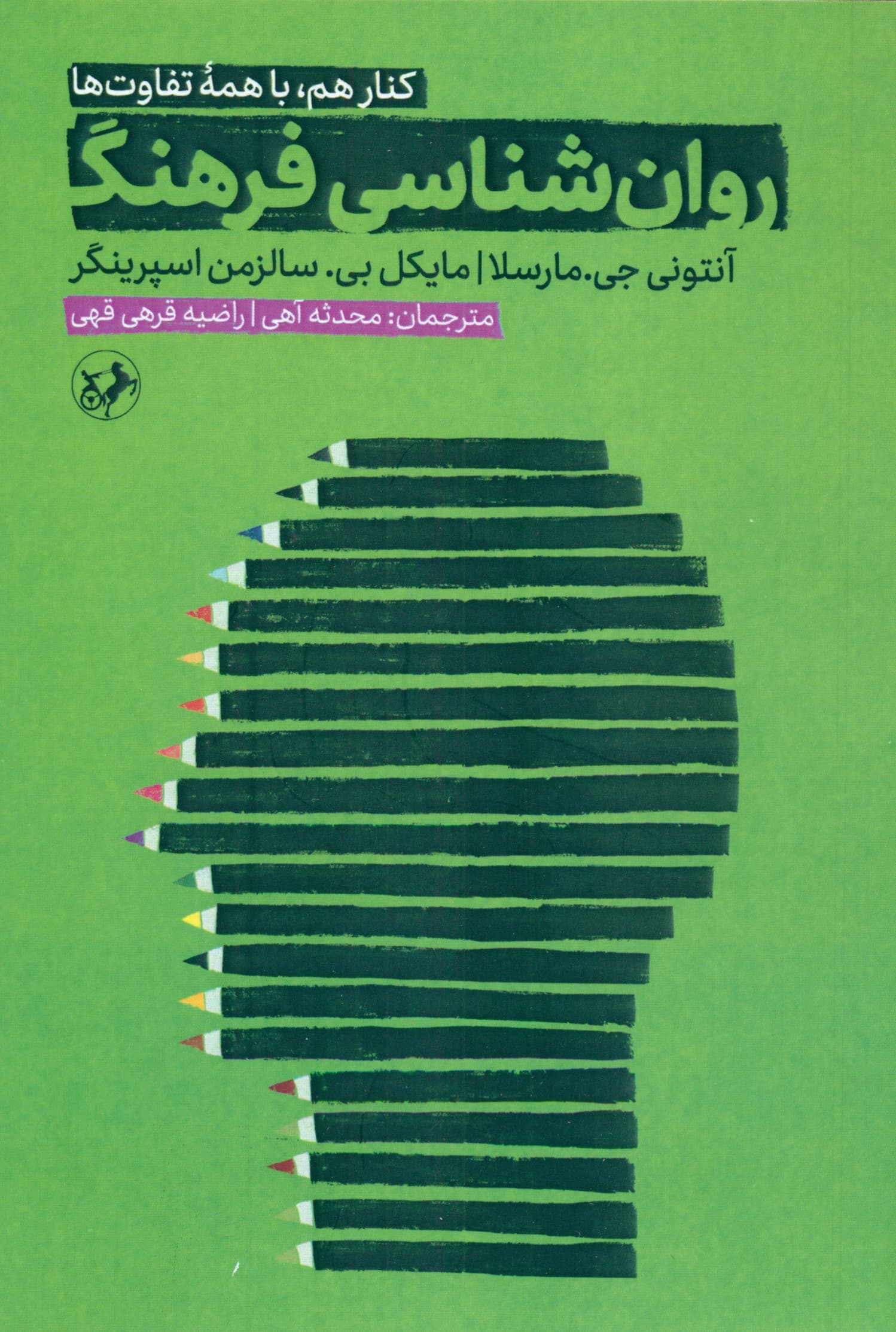 روانشناسی فرهنگ (کنار هم با همه تفاوت‌ها)