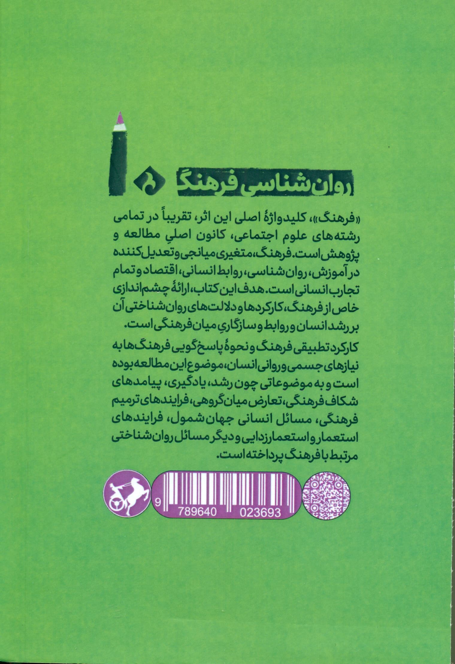 روانشناسی فرهنگ (کنار هم با همه تفاوت‌ها)