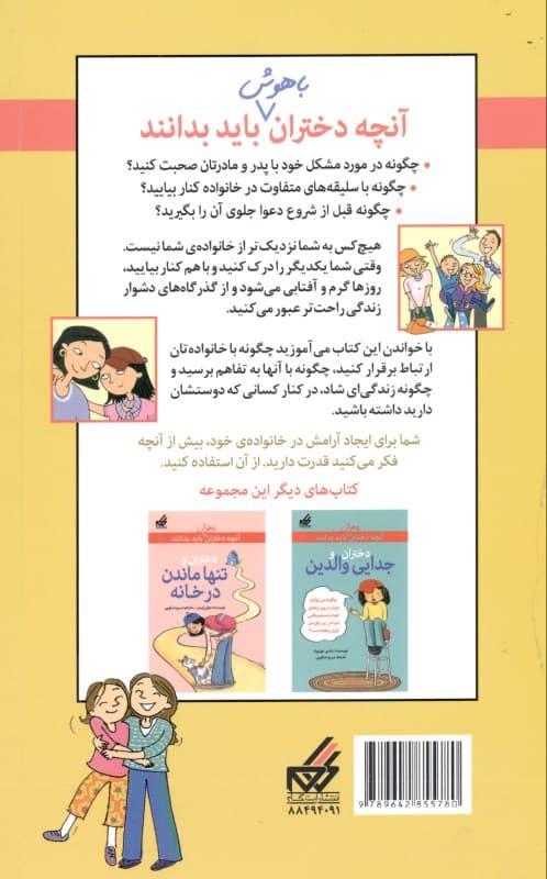 آنچه دختران باهوش باید بدانند (دختران و خانواده)