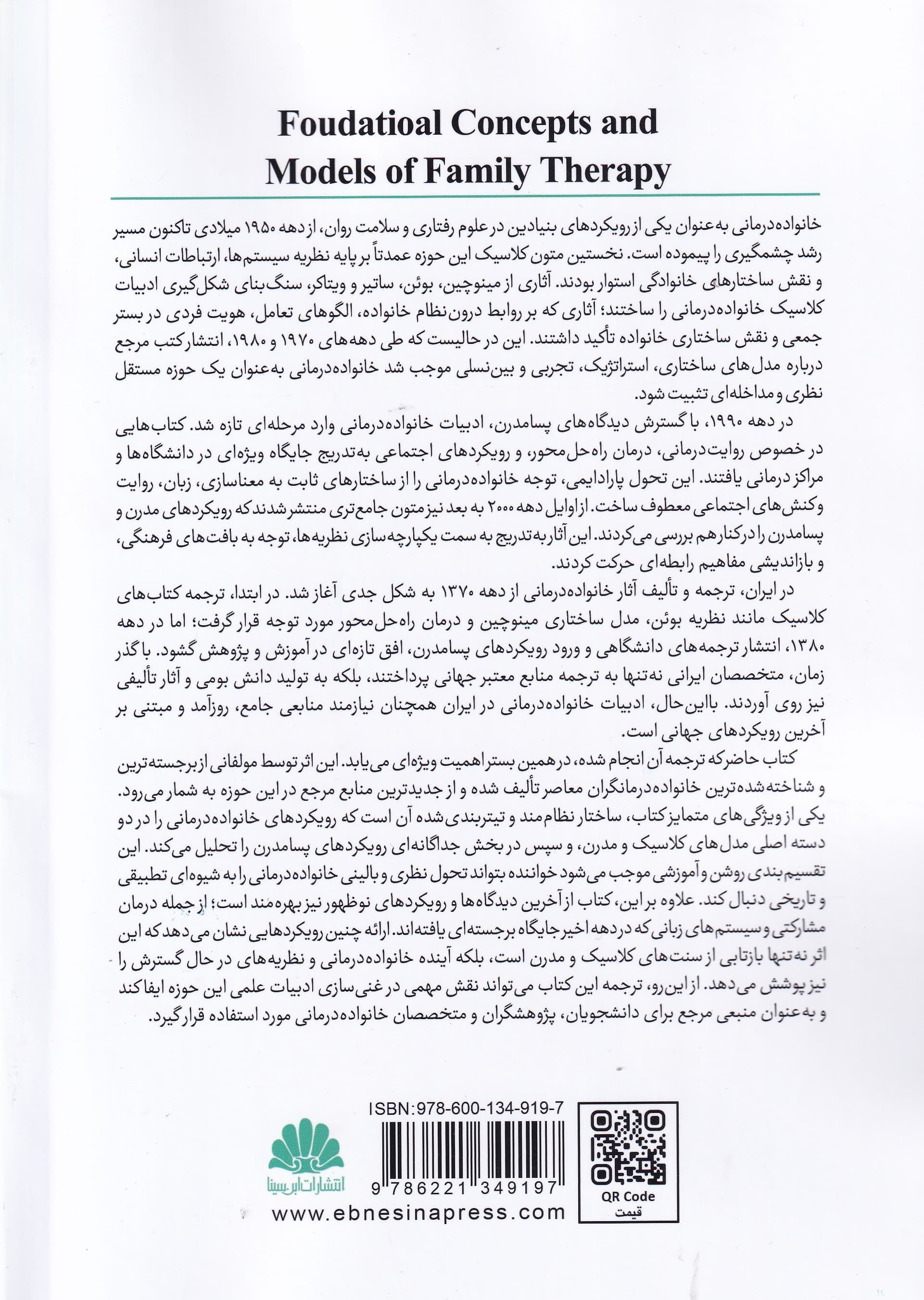 مفاهیم اساسی و مدل‌های خانواده‌درمانی