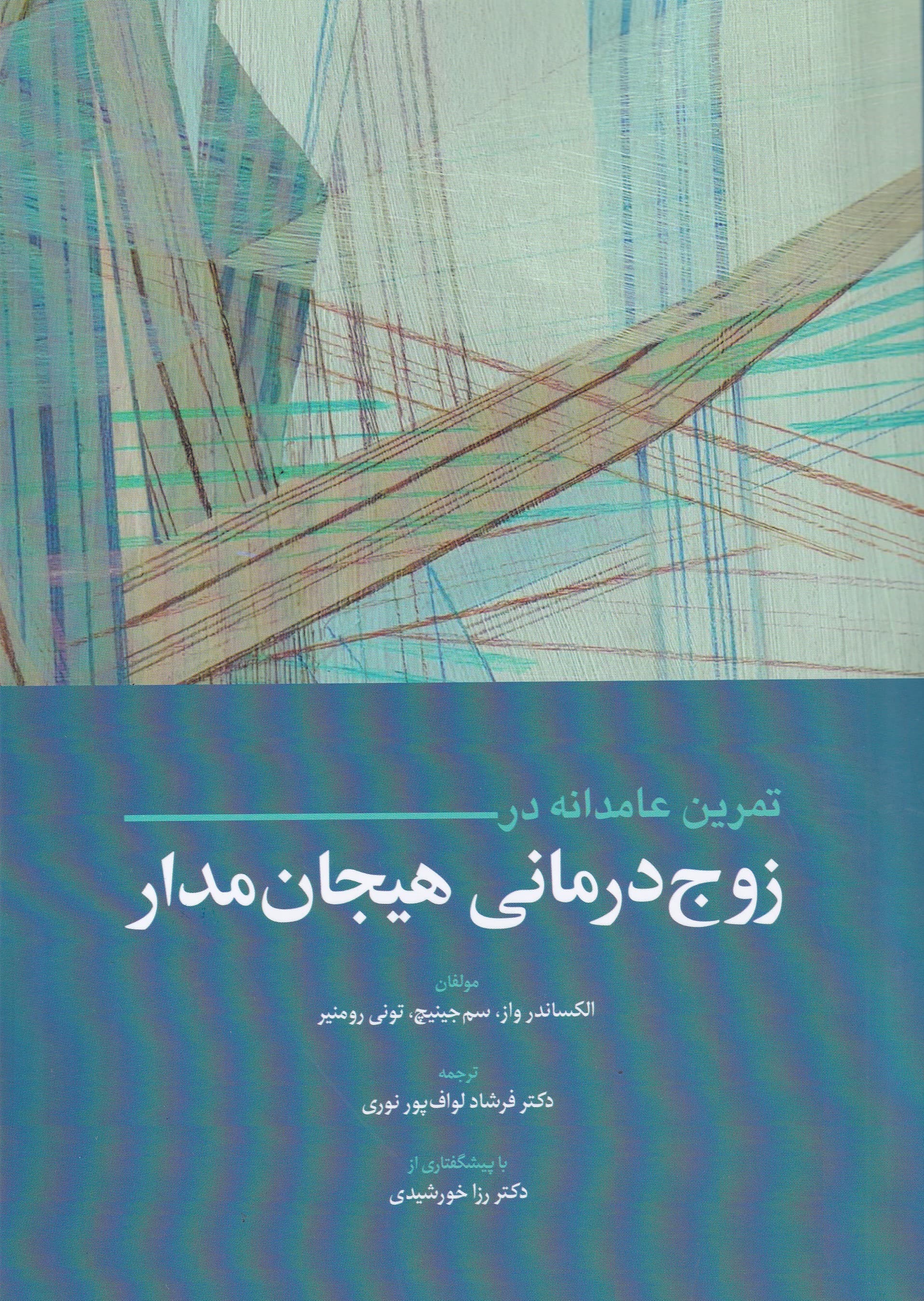 تمرین عامدانه در زوج‌درمانی هیجان‌مدار