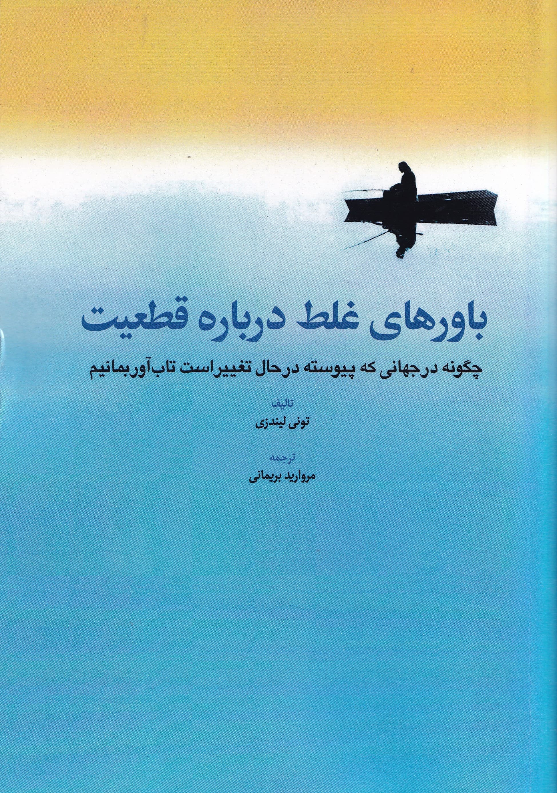 باورهای غلط درباره قطعیت (چگونه در جهانی که پیوسته در حال تغییر است تاب‌آور بمانیم)