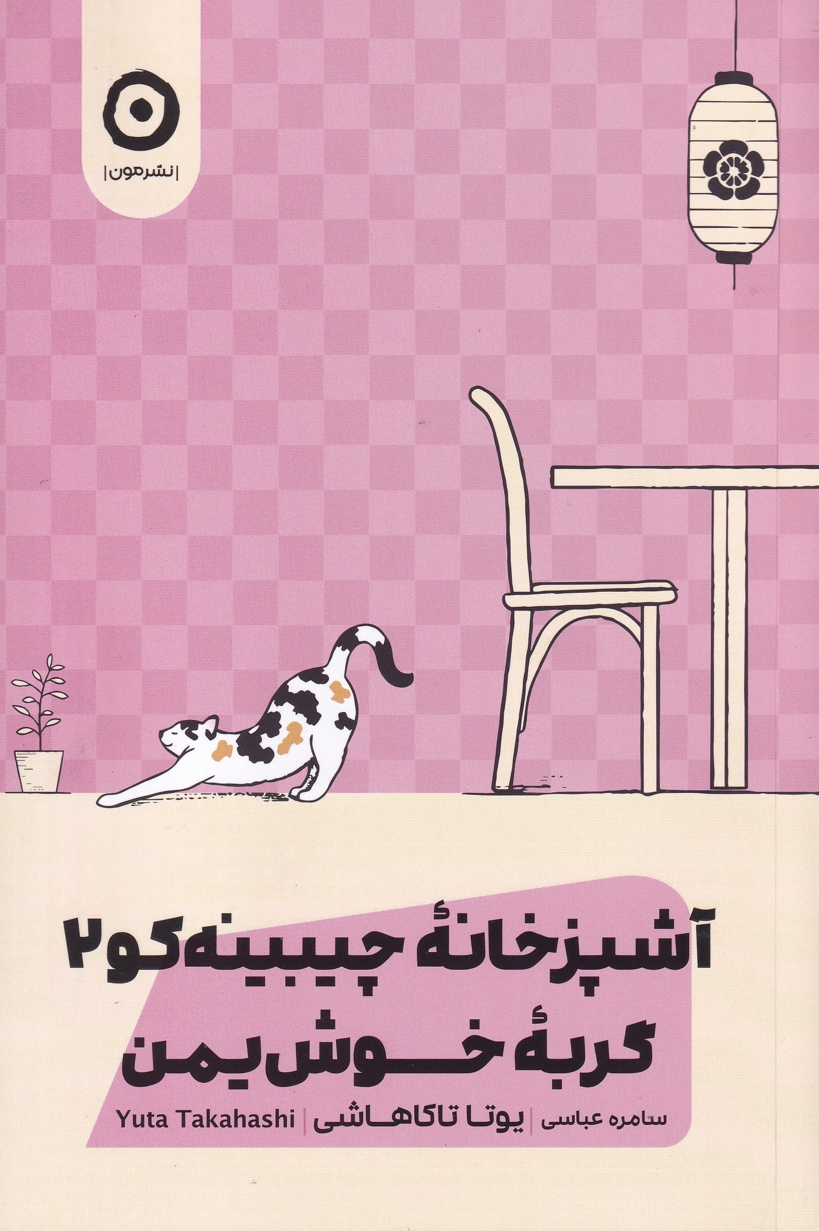 آشپزخانه چیبینه‌کو 2 (گربه خوش‌یمن)