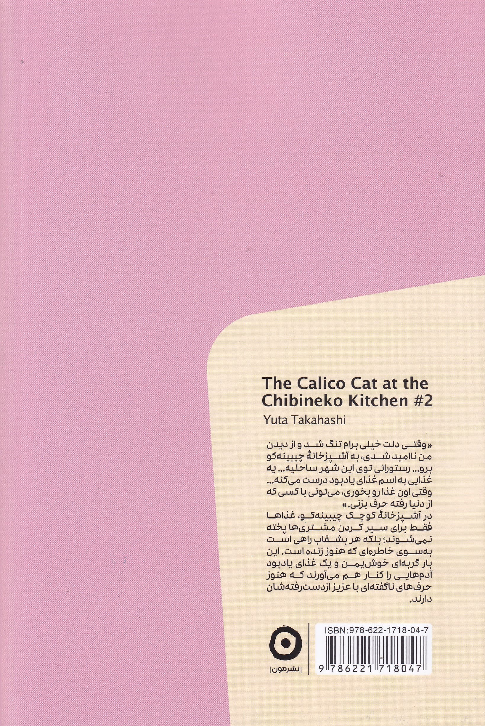 آشپزخانه چیبینه‌کو 2 (گربه خوش‌یمن)