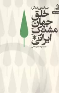 سیاستی دیگر (خلق جهان مشترک ایرانی)