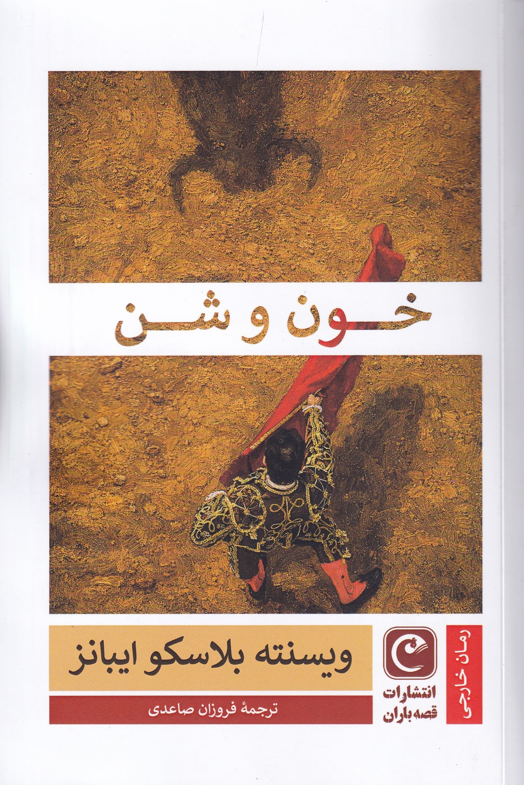 خون و شن