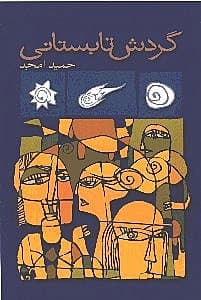 گردش تابستانی