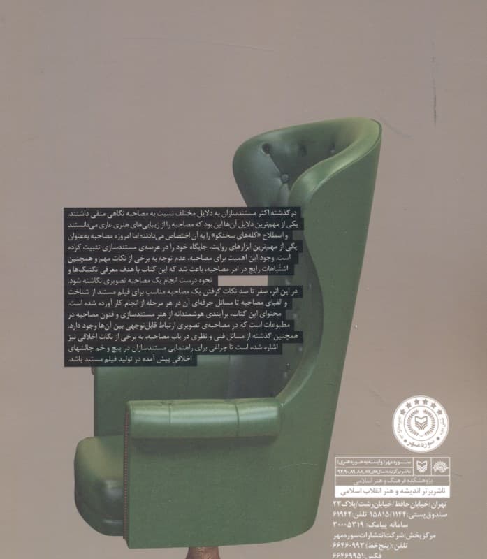 0 تا 100 مصاحبه در فیلم مستند