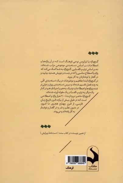 گنج‌واژه فارسی (دویست هزار واژه معنی با دسته‌بندی موضوعی 1174مقوله موضوعی