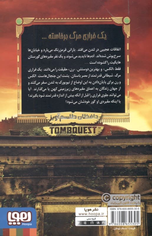 حافظان طلسم‌آویز (جویندگان مقبره 2)