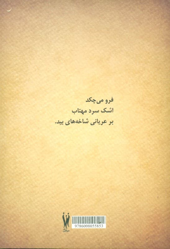 شب‌های پیراهنت (مجموعه شعر)