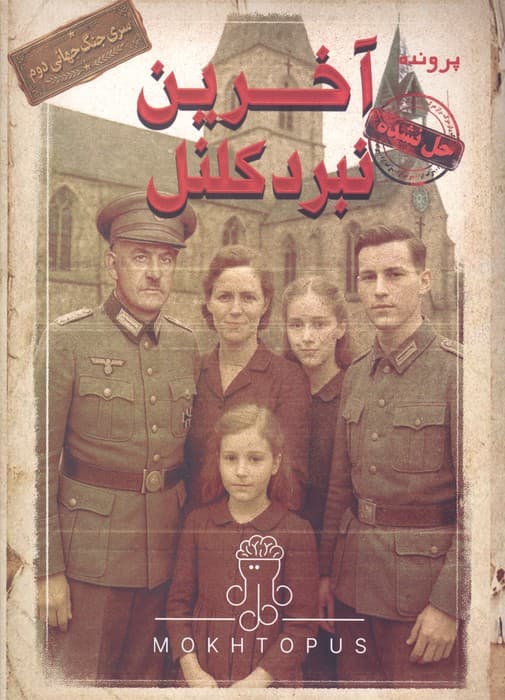 بسته بازی پرونده آخرین نبرد کلنل (سری جنگ جهانی 2)