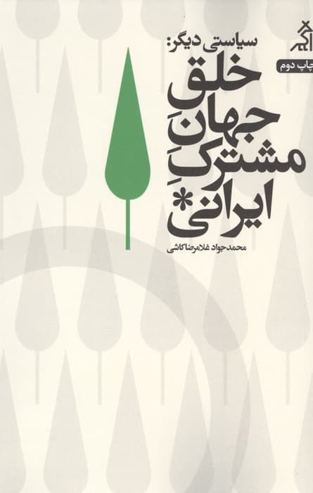 سیاستی دیگر (خلق جهان مشترک ایرانی)