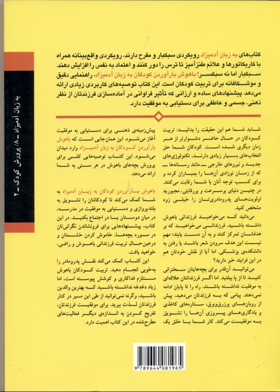 باهوش بارآوردن کودکان به زبان آدمیزاد