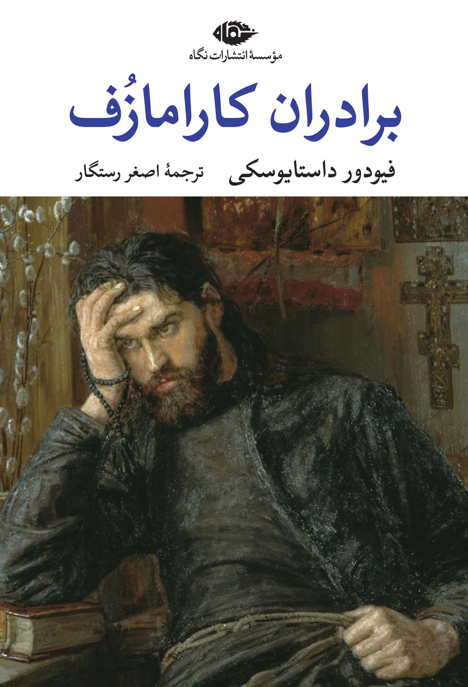 برادران کارامازف جلد اول