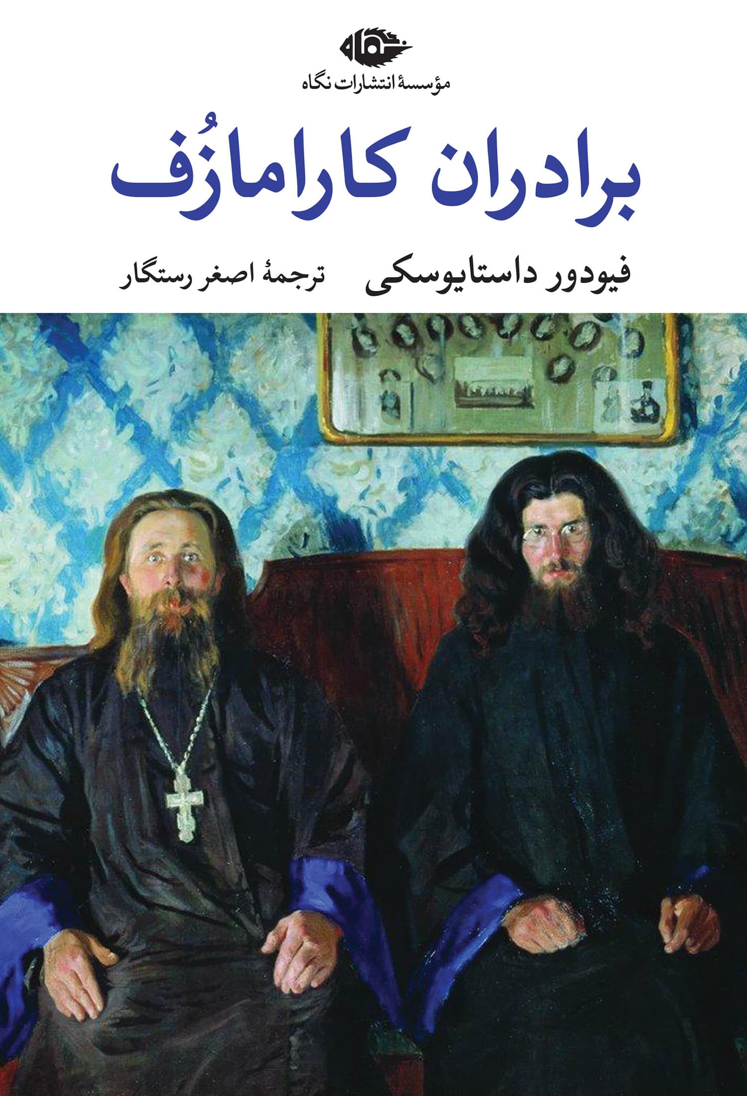 برادران کارامازف جلد دوم