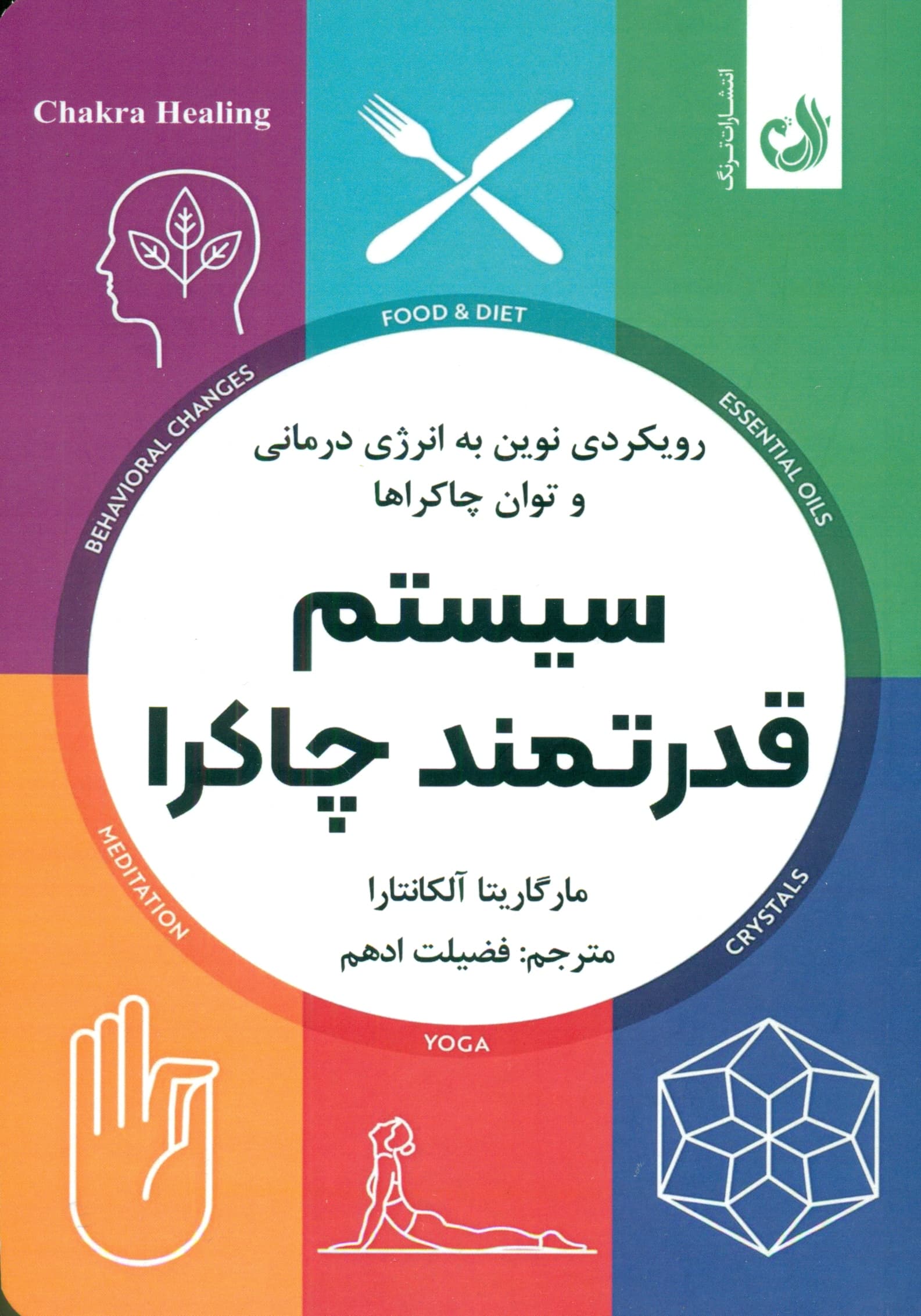 سیستم قدرتمند چاکرا (رویکردی نوین به انرژی‌درمانی و توان چاکراها)