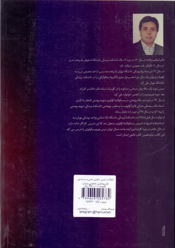 اختلالات جنسی (ناتوانی جنسی و سردمزاجی علل پیشگیری تشخیص و درمان)