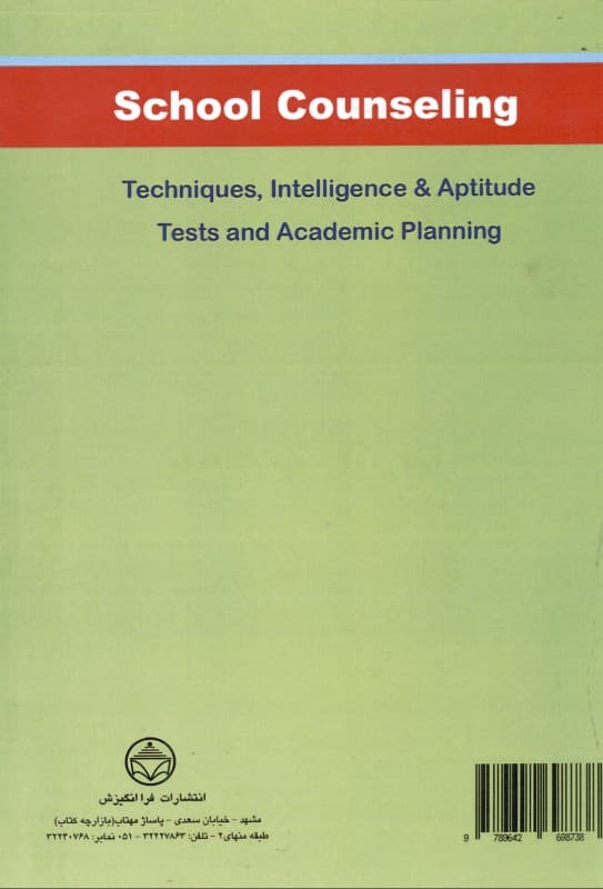 مشاوره مدرسه (فنون مشاوره آزمون‌های هوش و استعداد و برنامه‌ریزی تحصیلی)