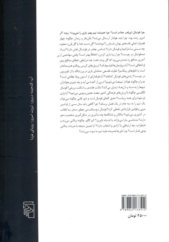 فوتبال و فلسفه (ذهن زیبا بازی زیبا)