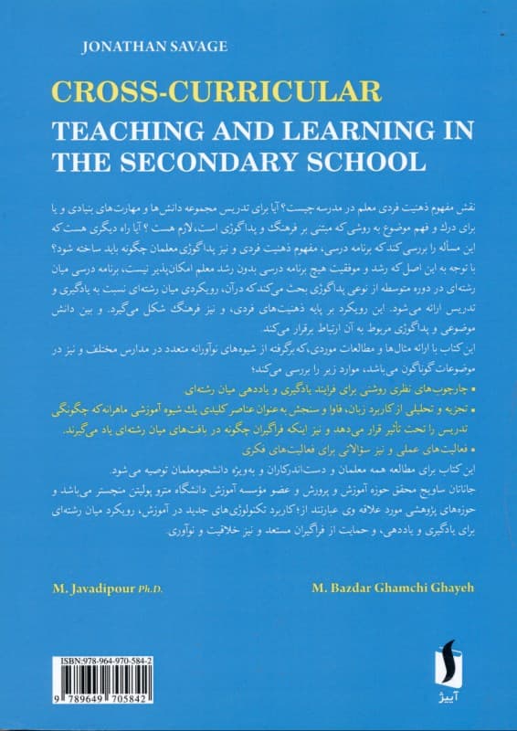 برنامه‌ریزی متوسطه یاددهی و یادگیری در برنامه‌های درسی میان رشته‌ای مدارس متوسطه)