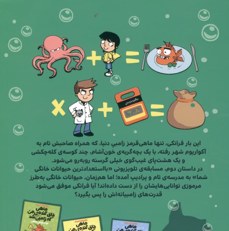 ماموریت فوق سری در آکواریوم (ماهی چاق گنده من که زامبی شد 5)