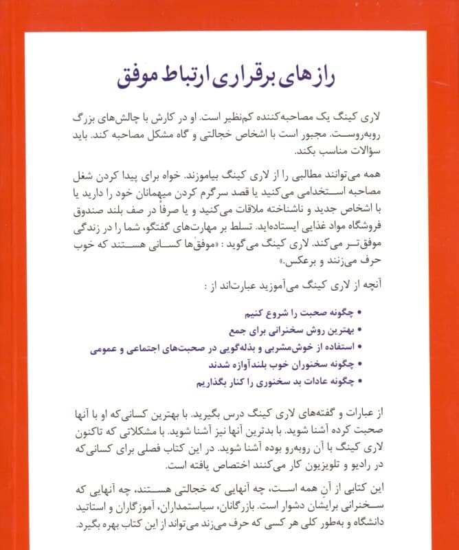 چگونه با هر کسی در هر زمان و مکانی صحبت کنیم (رازهای ارتباط موفق)