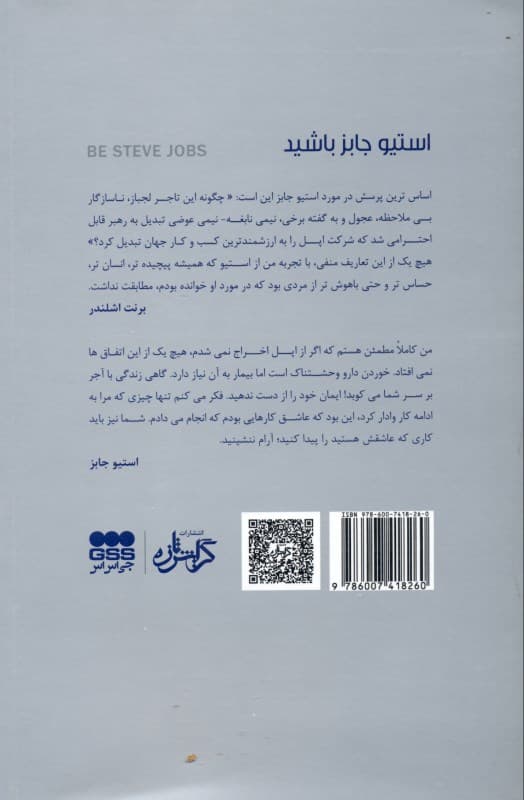 استیو جابز باشید (سیر تکاملی 1 متکبر بی‌پروا به 1 رهبر دوراندیش)