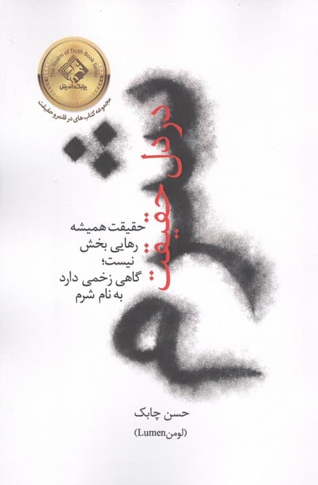 شرم در دل حقیقت (حقیقت همیشه رهایی بخش نیست؛گاهی زخمی دارد به نام شرم)
