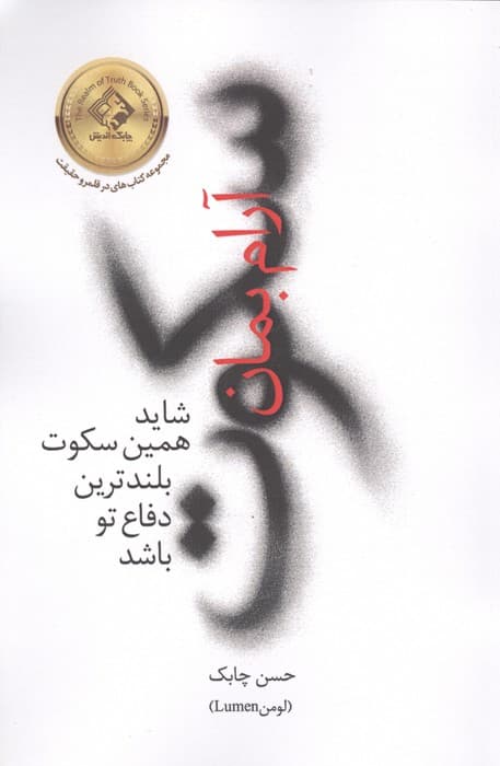 سکوت آرام بمان (شاید همین سکوت بلندترین دفاع تو باشد)